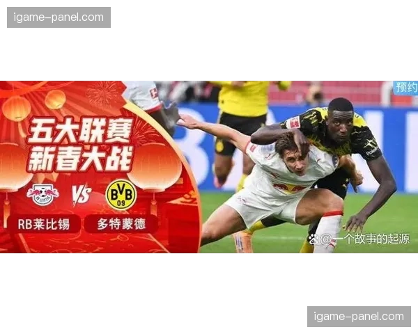 莱比锡主场迎战多特蒙德，欧冠资格与冠军悬念双重博弈