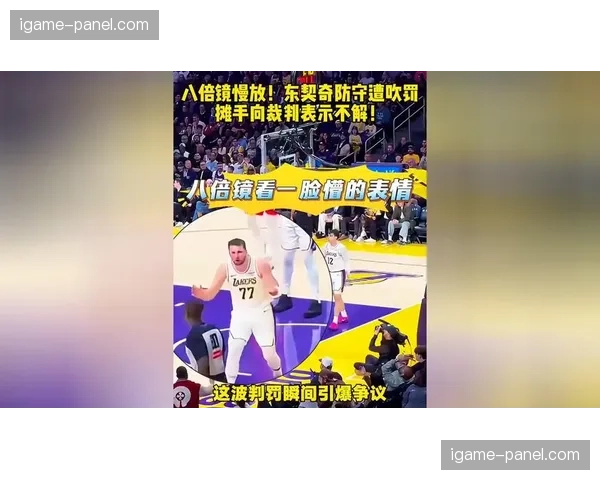 观点：裁判对于“防守接触”的吹罚尺度，正悄然改变季后赛格局